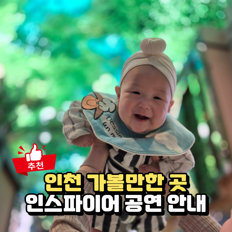  인천 인스파이어 오로라 고래쇼 주차비, 아이와 가볼만한곳 추천