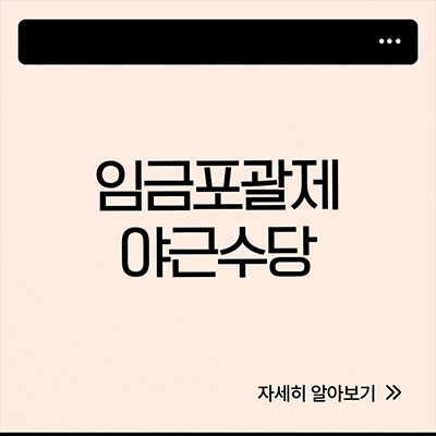  임금포괄제 야근수당 포함 안될까
