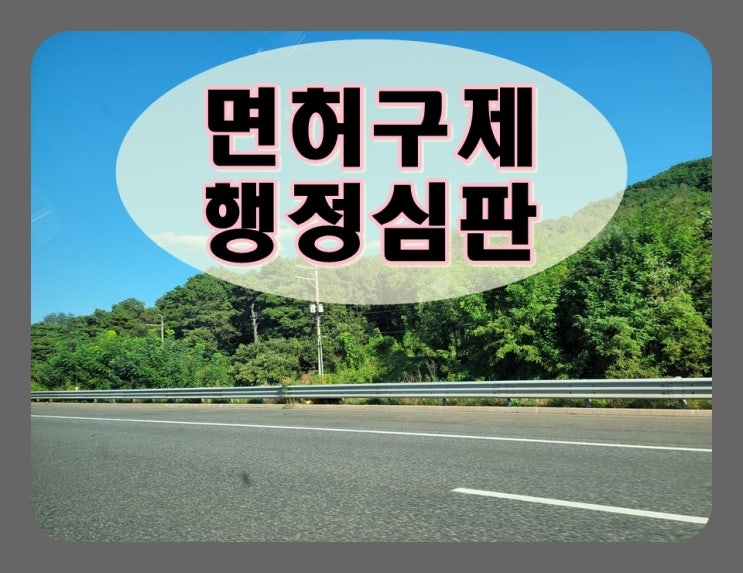  전주음주운전행정심판 진행 과정 알기