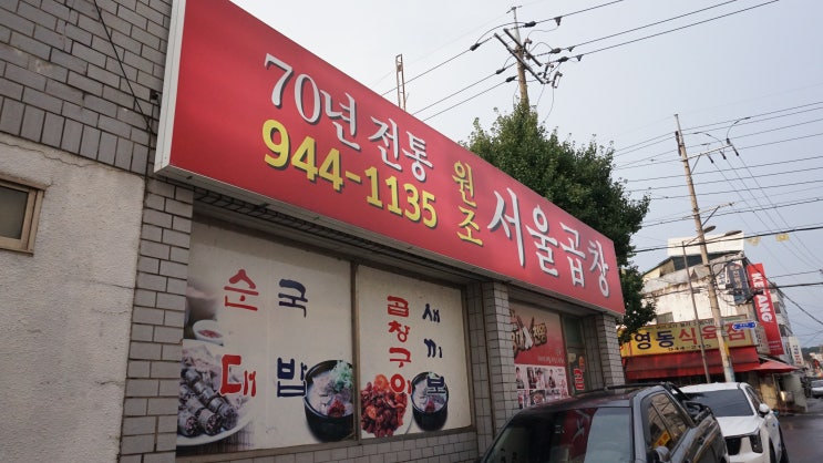  [광주여행] 원조 서울곱창 광주 송정 노포 맛집