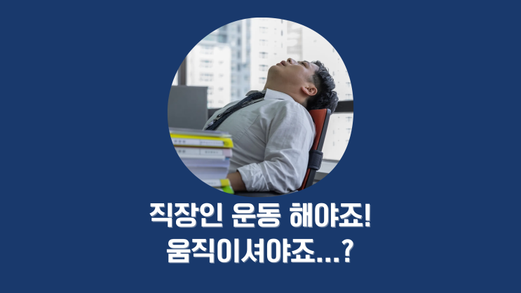  직장인 운동 해야죠! 오늘도 움직이셔야죠..?
