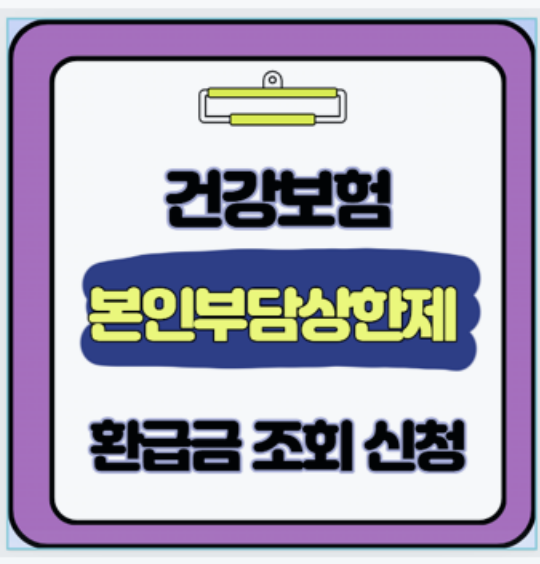  본인부담상한제 조회 시기 사전 사후 병원비 환급 신청