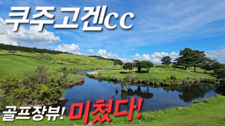  구마모토 쿠주고겐CC 인코스 9홀 완벽 공략  해발 800m 고원에서 즐기는 전략적 골프 라운드 후기