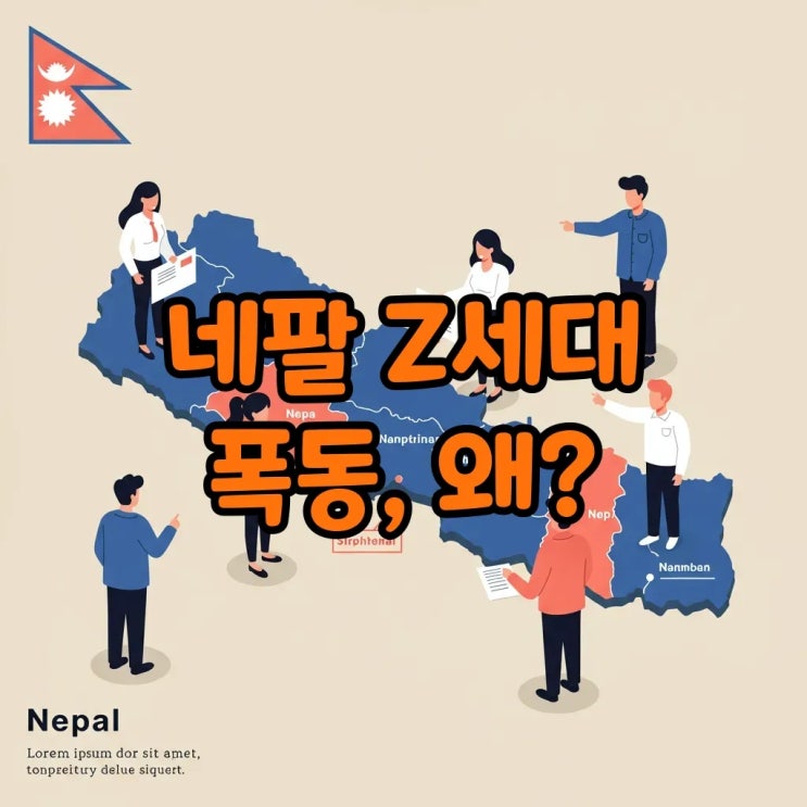  네팔 폭동: Z세대가 이끈 변화, 그 원인과 전개 과정