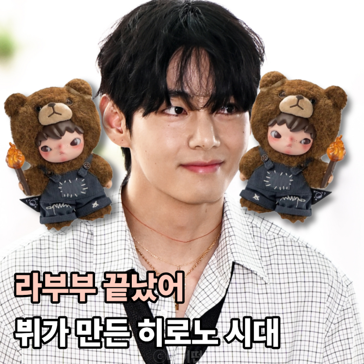  뷔가 히로노 키링 하나로 라부부 시대를 끝냈다