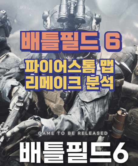  배틀필드6 파이어스톰 맵 리메이크 분석  그래픽 전투 사운드 완벽 부활