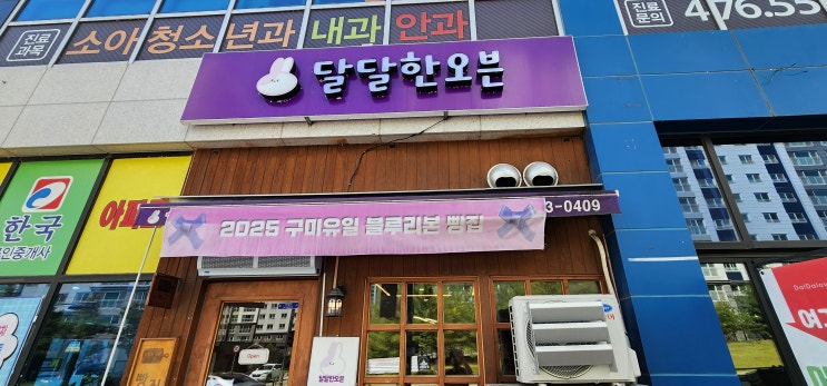  구미 산동 블루리본 맛집 방문기 – 메론빵과 단팥빵 후기