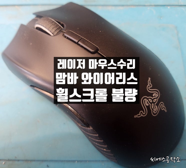  레이저 맘바 와이어리스 무선마우스. 휠이 튕기거나 오르락내리락 하는 증상수리.