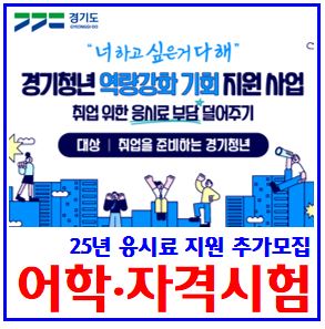  25년 경기도 어학·자격증시험 응시료 지원금 (ft. 추가모집) : 미취업청년, 최대30만원, 한국사, 국가공인민간전문기술, 선착순, 신청기간, 연령, 단기근로자, 비용, 선정기준