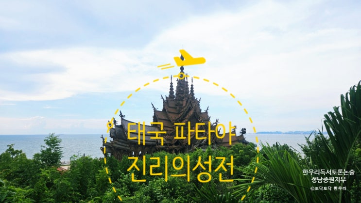  태국 파타야 진리의 성전 7가지 진리 및 핵심 내용 정리