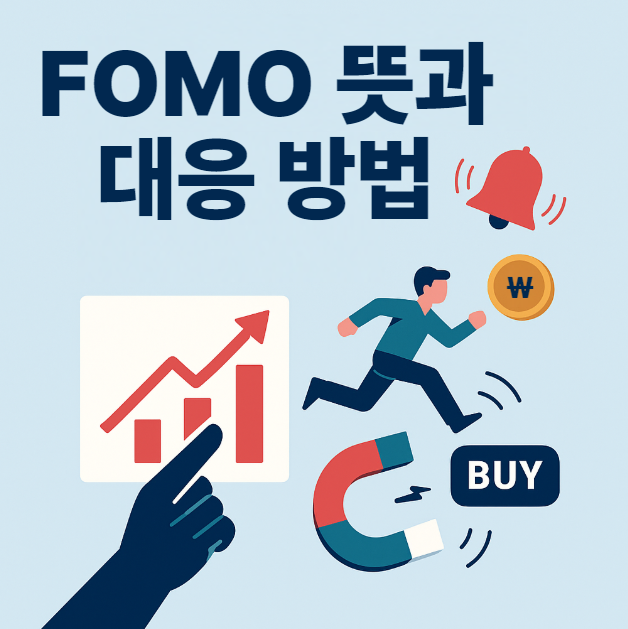  주식 포모(FOMO) 뜻, 이유 그리고 대응 방법