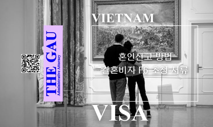  베트남 국제결혼, 혼인신고 방법과 결혼비자 F6 초청 서류