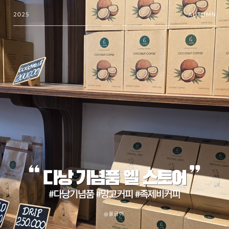  다낭 여행 기념품 선물 추천 망고 코코넛 위즐 커피 엘스토어