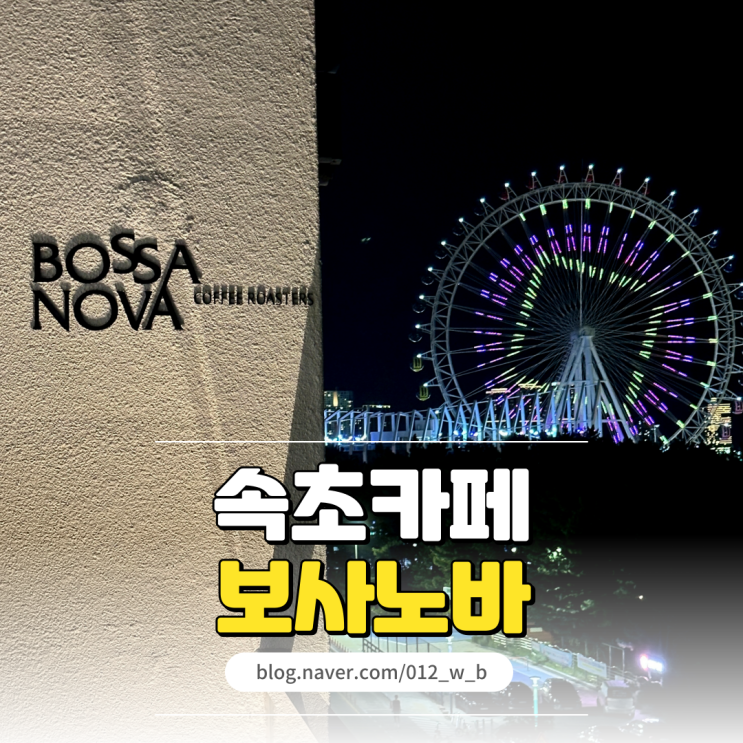  속초아이 대관람차가 반짝 빛나는 속초 보사노바