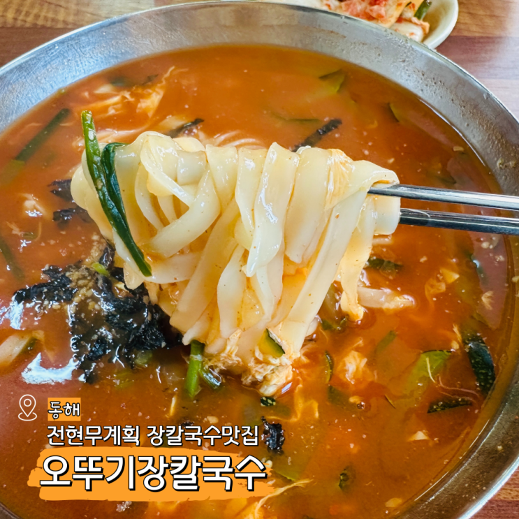  동해 묵호 맛집 내돈내산 전현무계획 오뚜기칼국수
