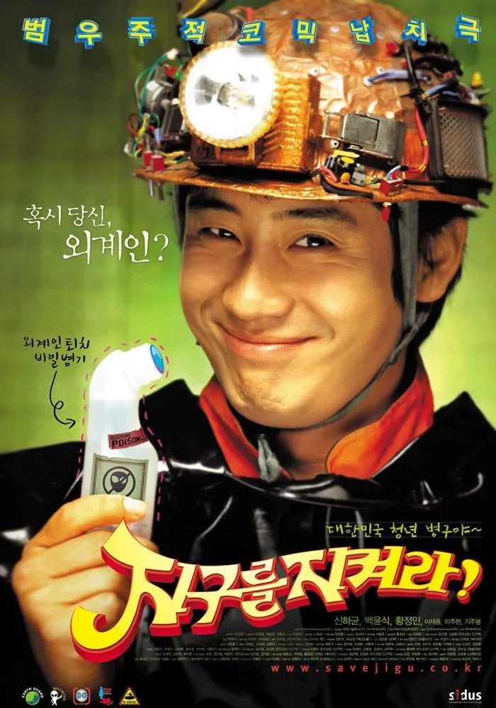  지구를 지켜라!(2003) - 기발한 상상력이 빛나는 장준환 감독의 데뷔작
