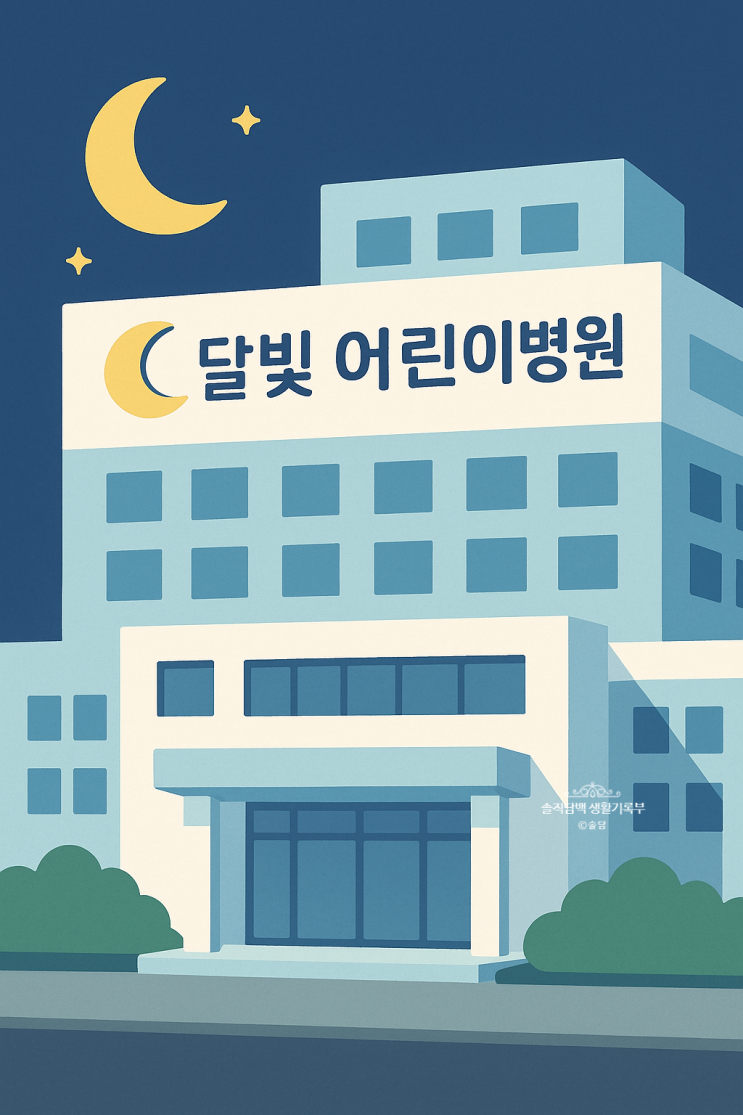  한눈에 보는 강원도 달빛어린이병원 현황(25년 10월기준)
