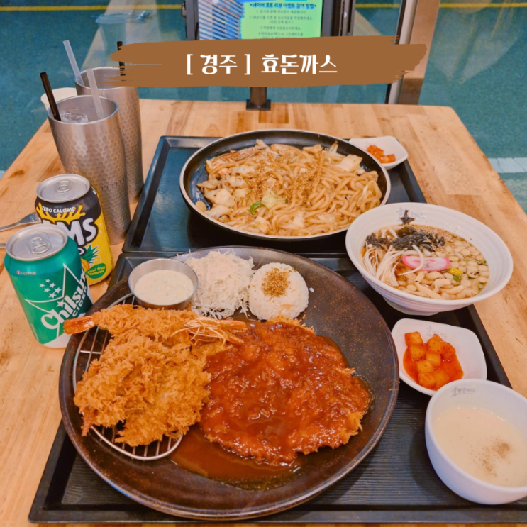  경주 용황동맛집 아이랑 갈만한 돈까스맛집 효돈까스 경주점