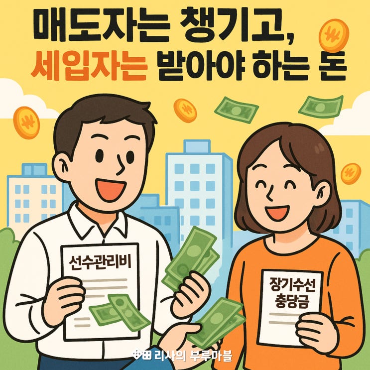 매수자도, 세입자도 알아야 하는 돈! (장기선수충당금 vs 선수관리비)