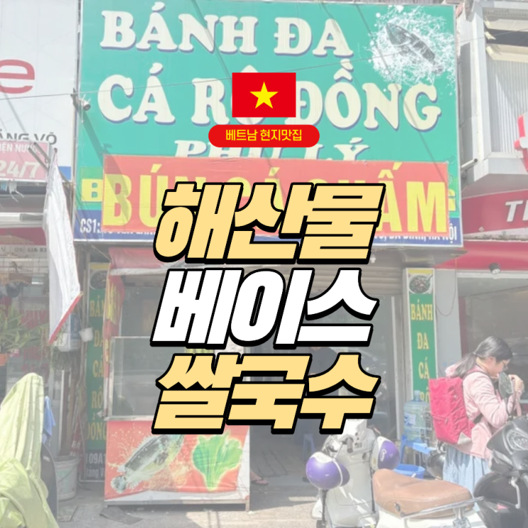  [베트남] 시원한 해산물(생선) 베이스의 쌀국수가 먹고 싶다면? | 하노이 현지 생선 쌀국수