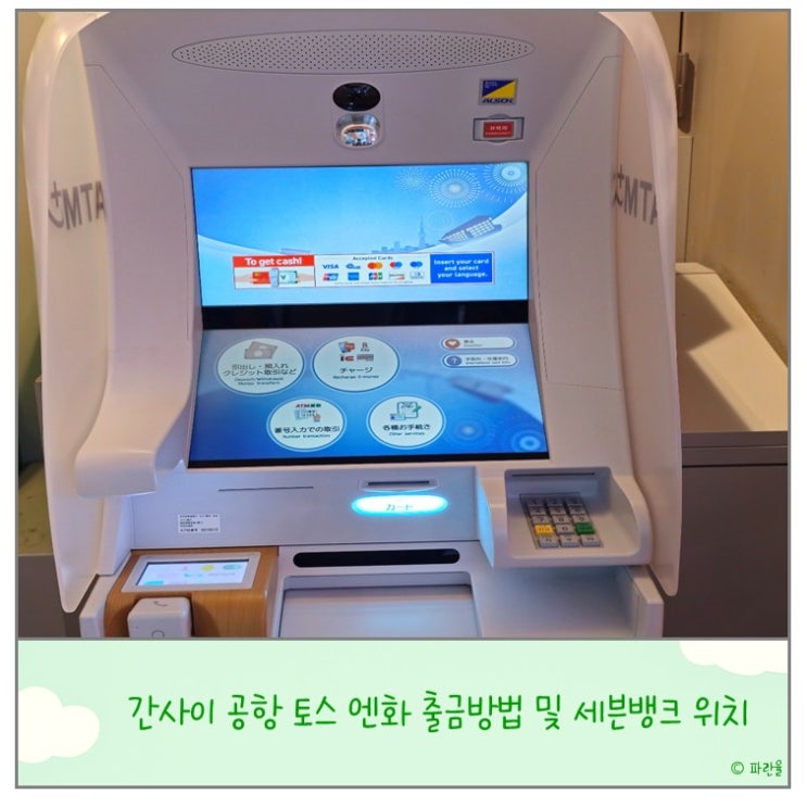  오사카 간사이 공항 토스 카드 엔화 출금 방법 세븐 뱅크 위치