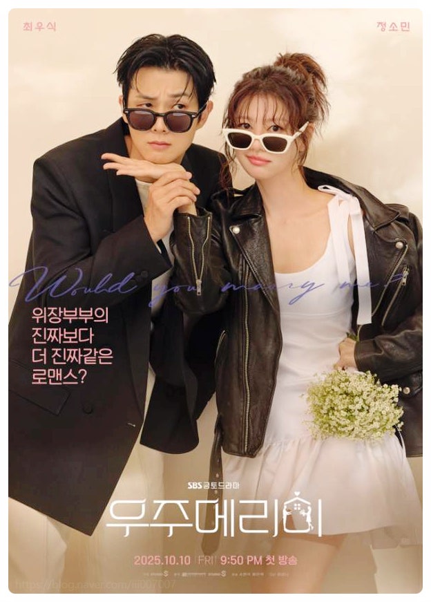 우주메리미 첫방 시청률 7% 폭발 최우식 정소민 위장 결혼 로코 줄거리 등장인물 관계도