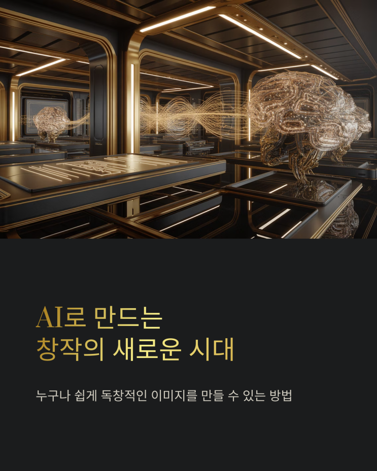  AI 이미지 메이커 활용법: GPTs로 나만의 디지털 콘텐츠 만들기