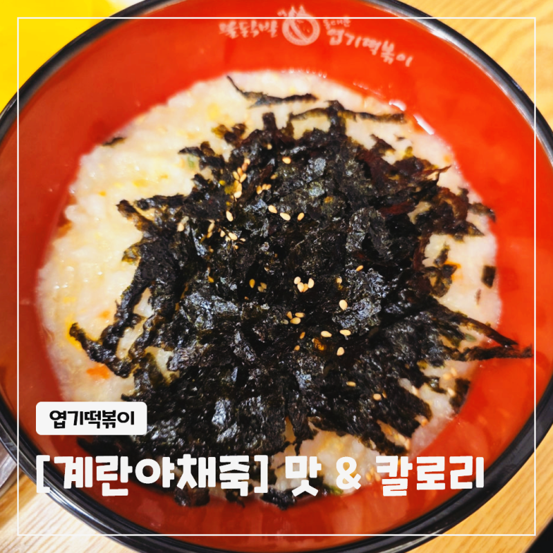 엽떡 계란야채죽 가격 맛 아기