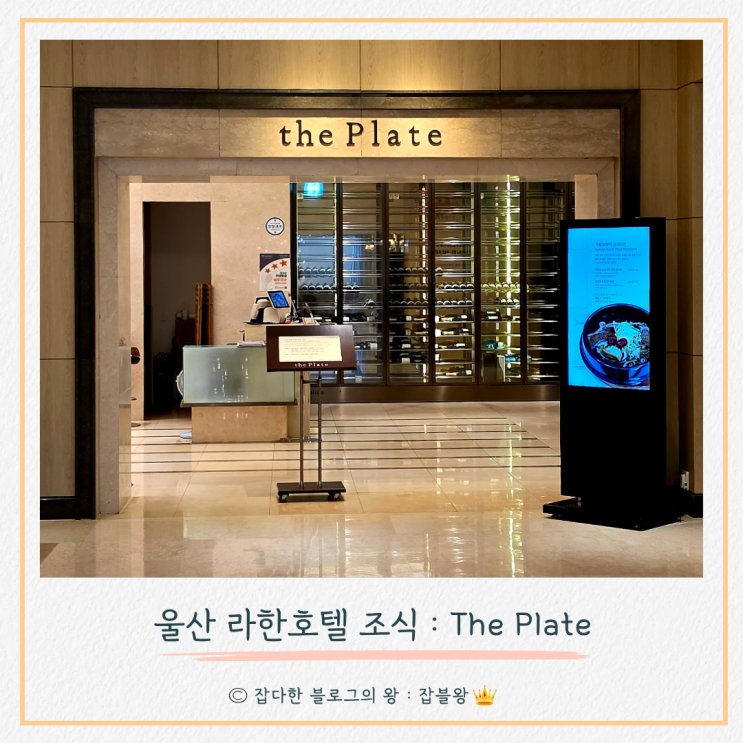  울산 라한호텔 조식 더 플레이트 (가격, 솔직한 맛)