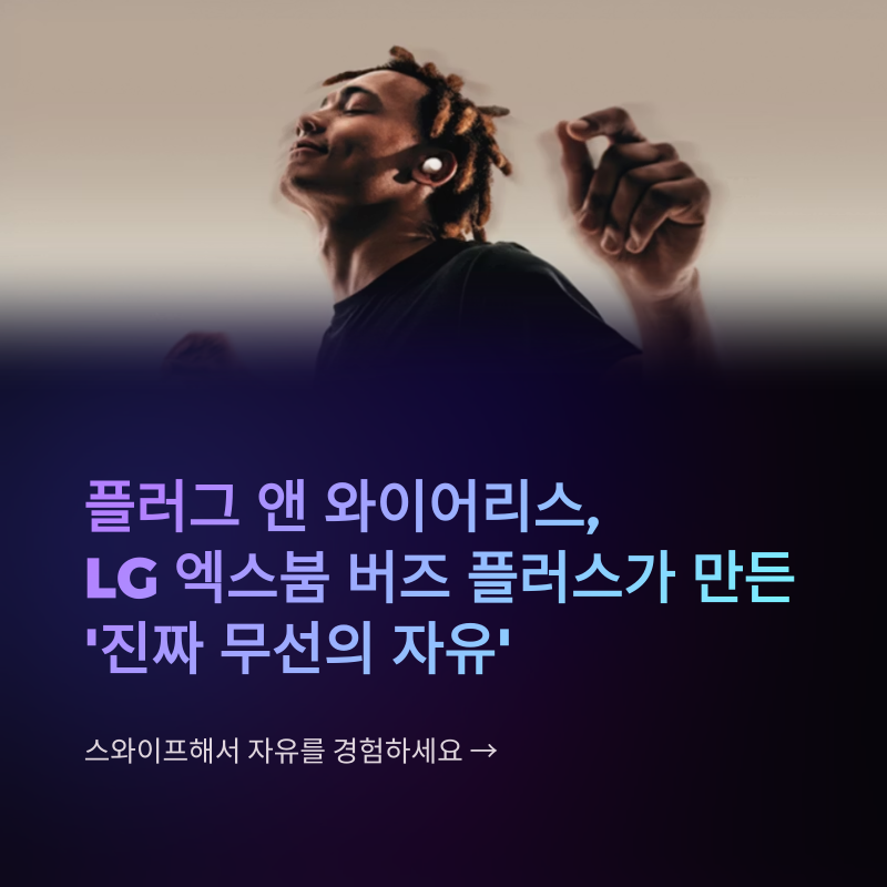 플러그 앤 와이어리스, LG 엑스붐 버즈 플러스가 만든 ‘진짜 무선의 자유’