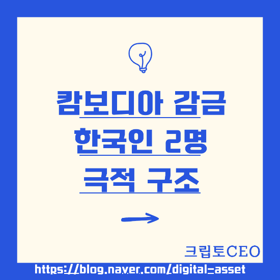 <b>캄보디아 감금</b> 한국인 2명 극적 구조