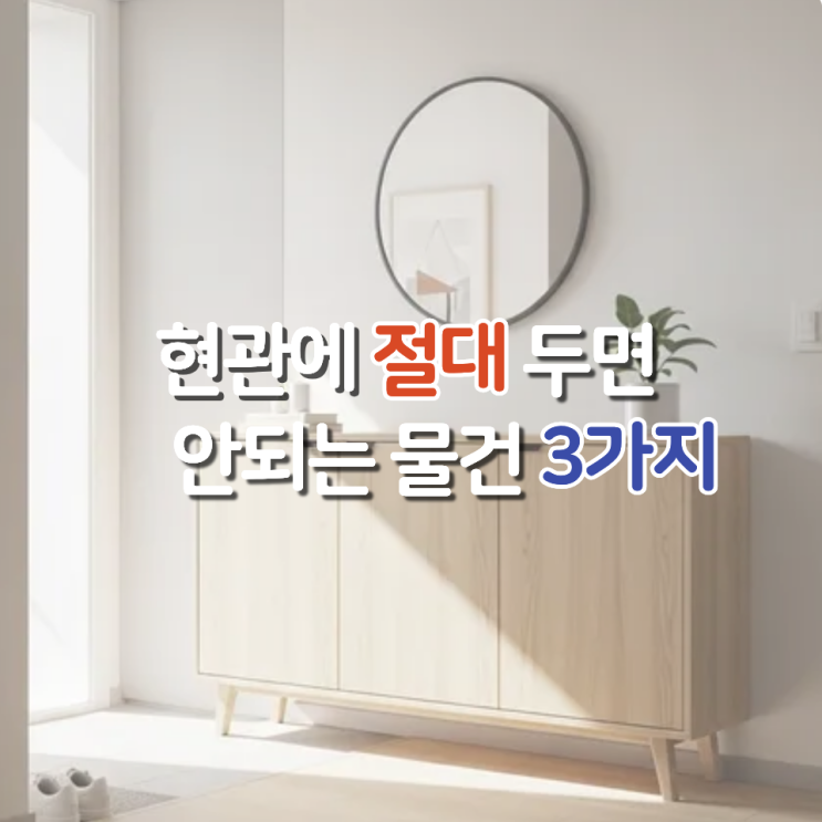  현관에 두면 안 되는 물건, 알고 나면 절대로 못 둔다