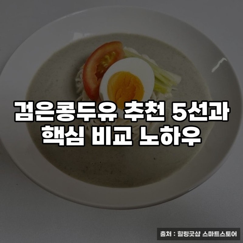 검은콩두유 추천 5선과 핵심 비교 노하우