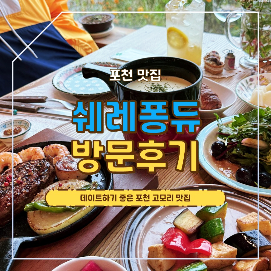쉐레퐁듀 사진 1