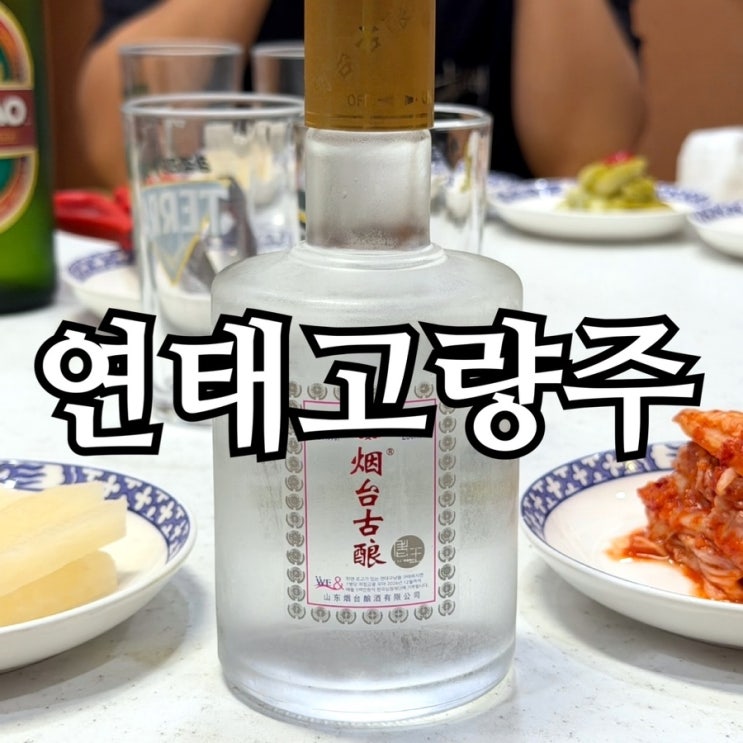  연태고량주 라오왕 연태구냥 후기 | 칼로리·가격·연맥 칵테일까지 정리