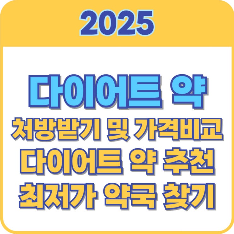  다이어트 약 처방받기, 가격 비교 및 다이어트약 추천, 부작용 총정리