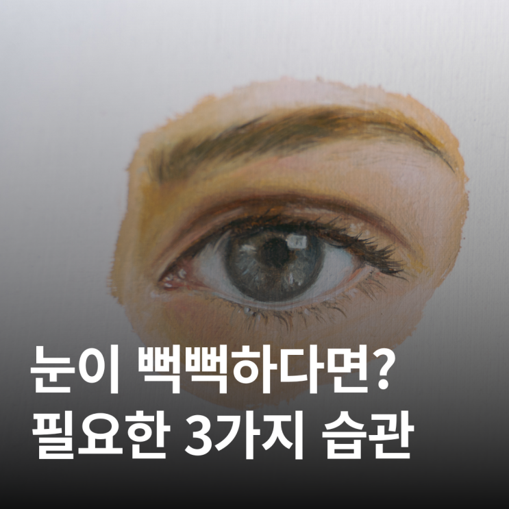  가을철 안구건조증 시즌 도착! 직장인 필독