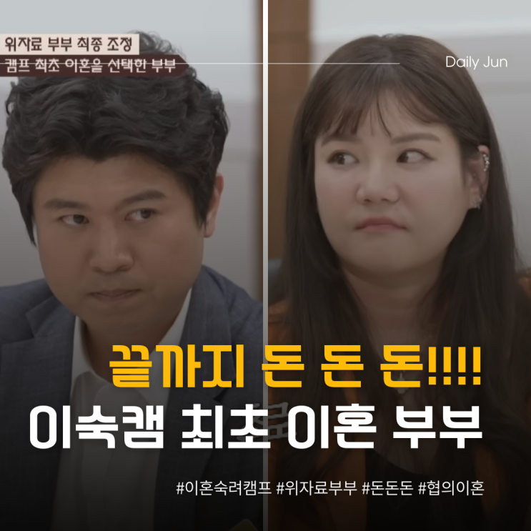  끝까지 돈 돈 돈 이혼숙려캠프 최초 실제 이혼 부부