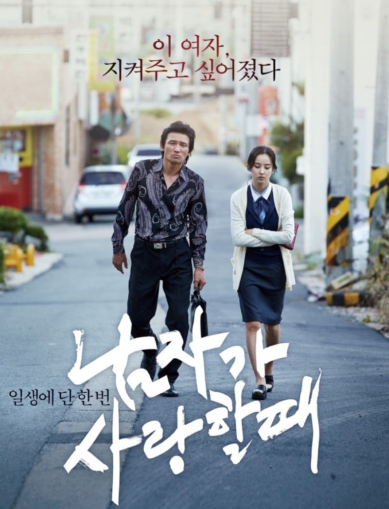 넷플릭스 영화추천｜로맨스영화 ‘남자가 사랑할 때’ 황정민의 진심이 전해지는 이야기