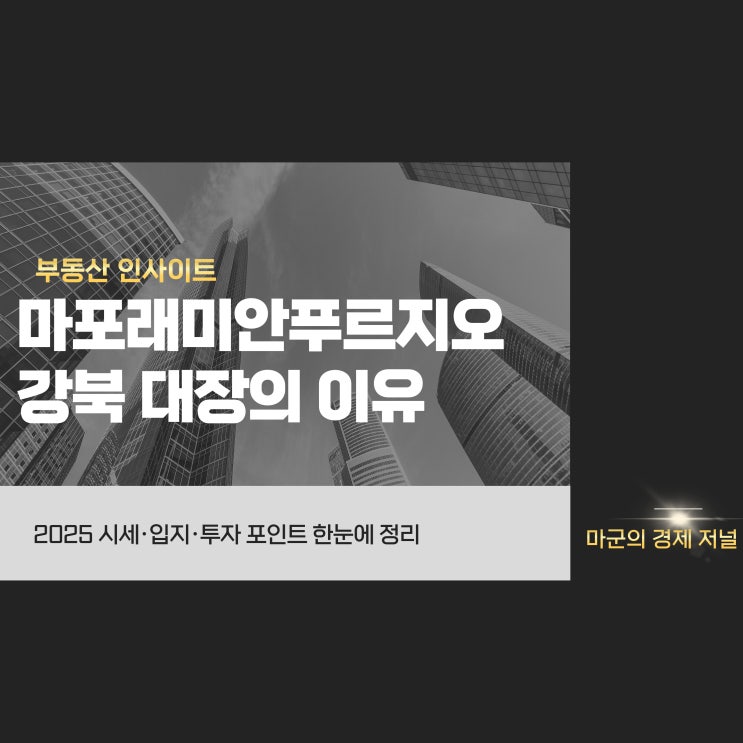  마포래미안푸르지오 완성된 입지, 여전히 성장 중인 대장 단지
