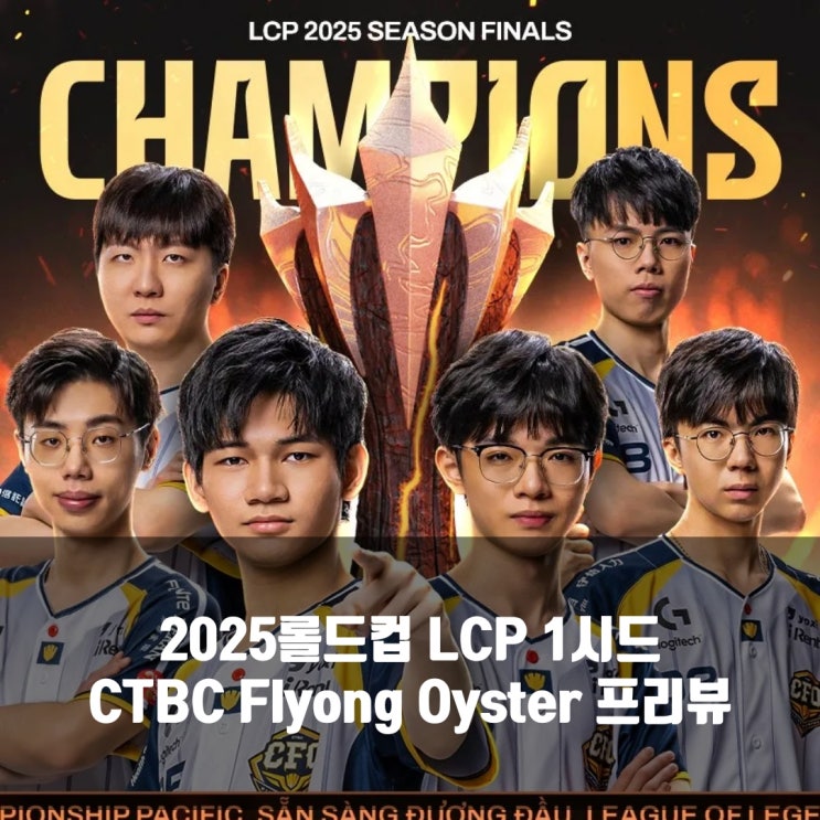 롤 CFO, 2025 LCP 1시드팀 프리뷰