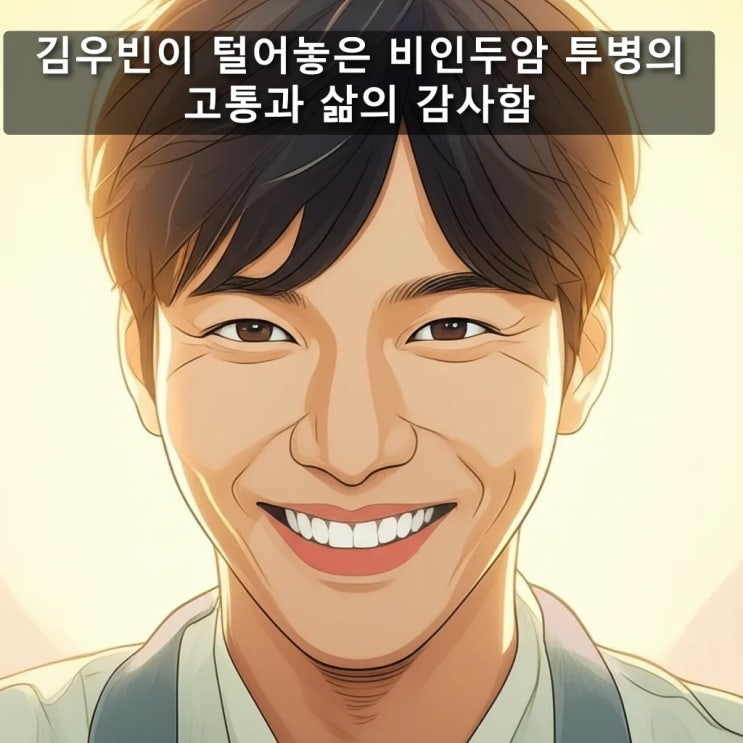 <b>김우빈</b>이 털어놓은 <b>비인두암 투병</b>의 고통과 삶의 감사함