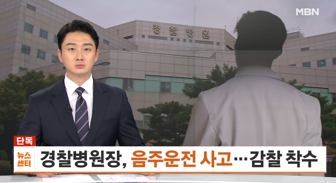  “현직 경찰병원장이 음주운전 사고라니…” 공무원 기강해이 도 넘었다