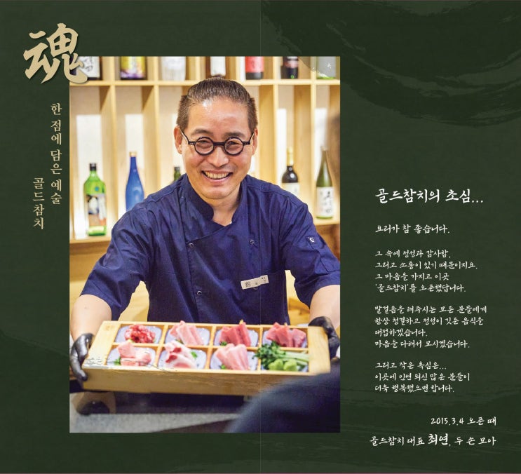  [강남 오마카세의 기준]- 프리미엄 참치전문점 골드참치를 찾는 7가지 이유