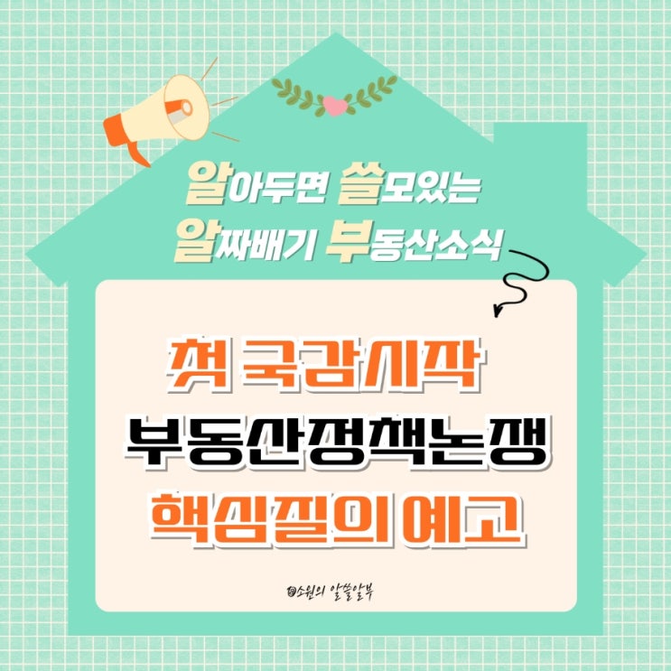 이재명 <b>정부</b> 첫 <b>국정감사</b>, 부동산,안전,철도 모두 시험대에... 