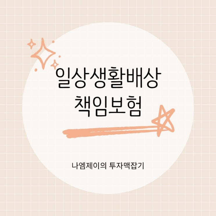  누수·자전거 사고까지? 일상생활배상책임보험 보장 범위