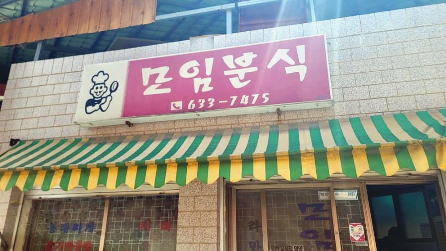 모임분식 사진 1