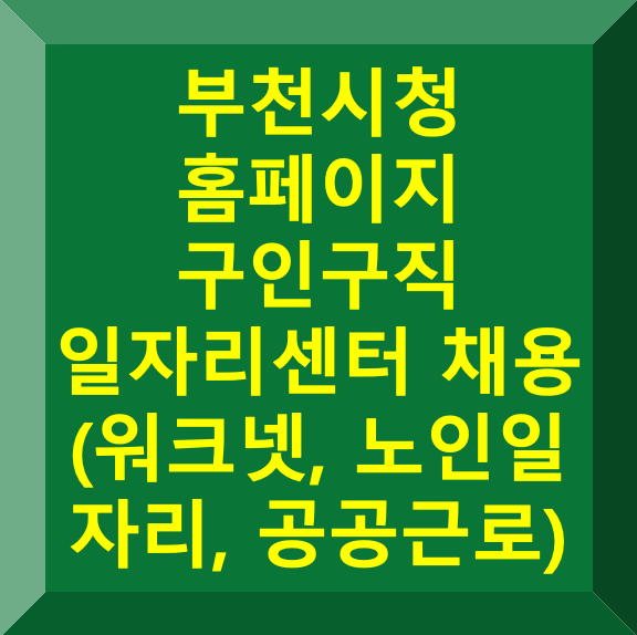 부천시청 홈페이지 구인구직 일자리센터 채용 (워크넷, 노인 일자리, 공공근로)