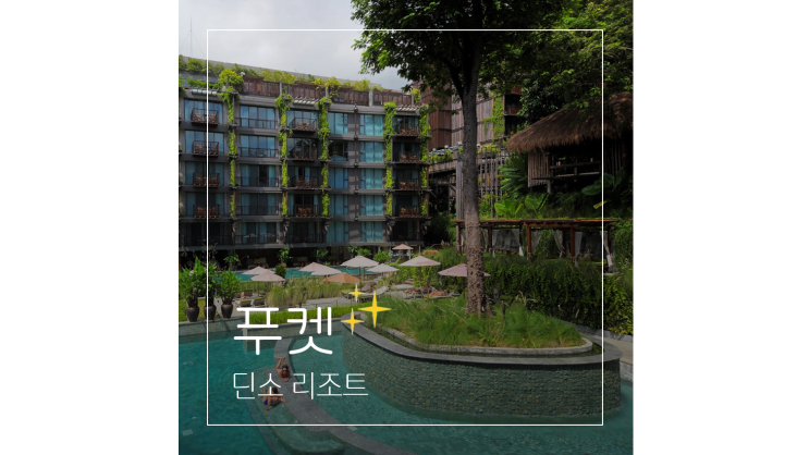  푸켓 리조트 정글 컨셉 풀빌라 딘소 태국 신혼여행지로 제격