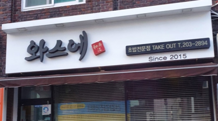 와스에 사진 1
